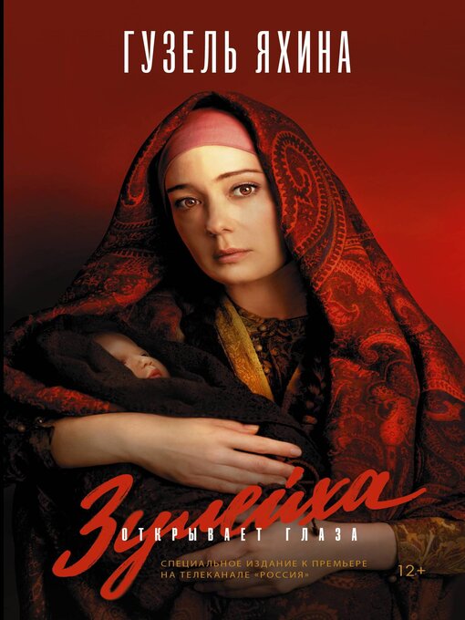 Title details for Зулейха открывает глаза by Яхина, Гузель - Available